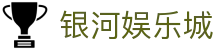 银河娱乐城导航｜官网平台、星际栏目与网站说明